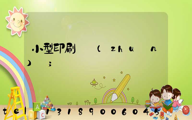 小型印刷廠轉(zhuǎn)讓