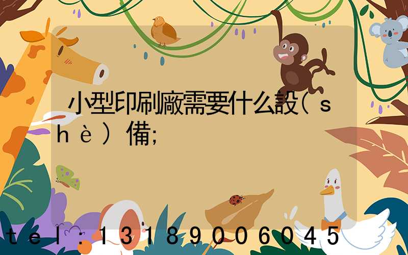 小型印刷廠需要什么設(shè)備