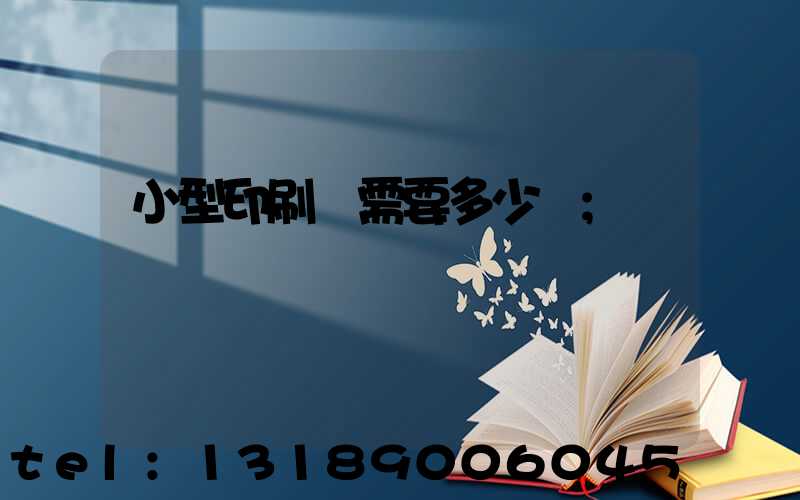小型印刷廠需要多少錢