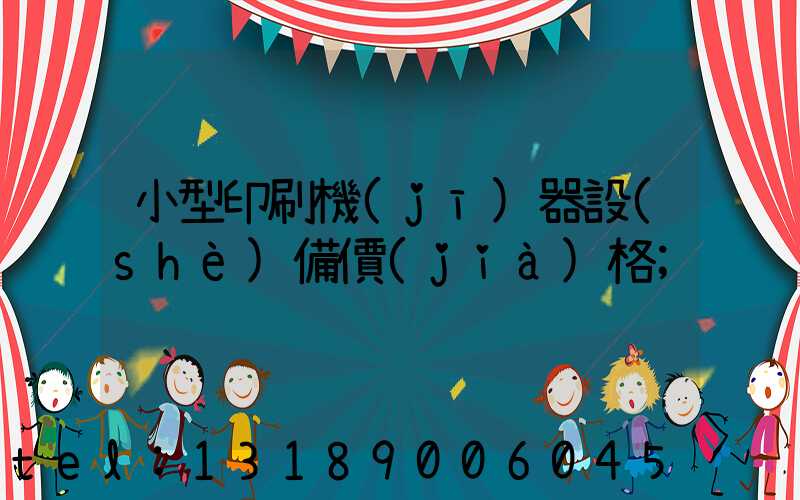 小型印刷機(jī)器設(shè)備價(jià)格