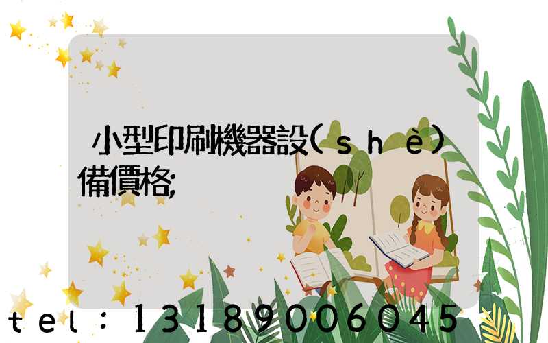 小型印刷機器設(shè)備價格