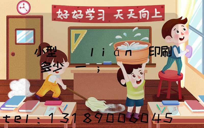 小型對聯(lián)印刷機多少錢一臺