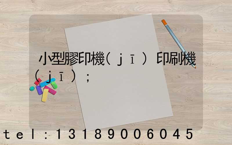 小型膠印機(jī)印刷機(jī)
