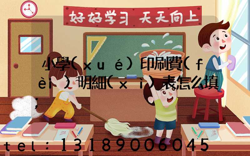 小學(xué)印刷費(fèi)明細(xì)表怎么填