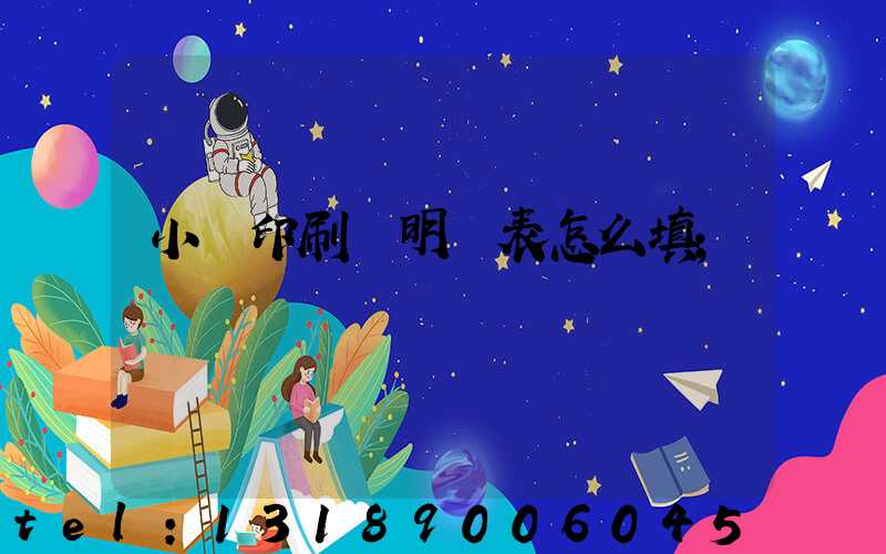小學印刷費明細表怎么填
