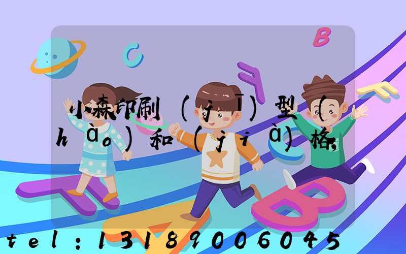 小森印刷機(jī)型號(hào)和價(jià)格