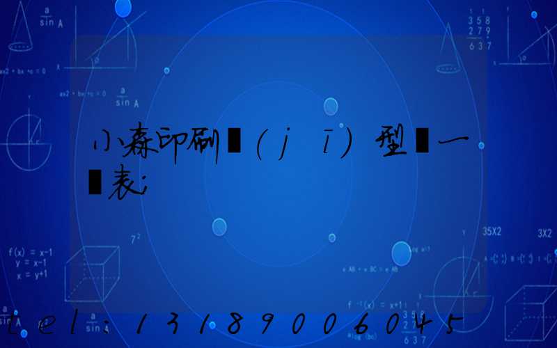小森印刷機(jī)型號一覽表