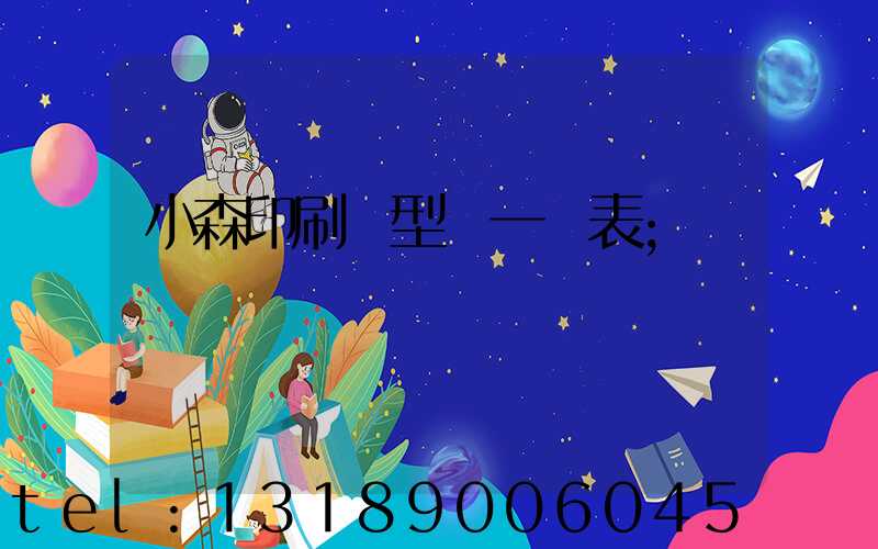 小森印刷機型號一覽表