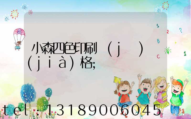小森四色印刷機(jī)價(jià)格