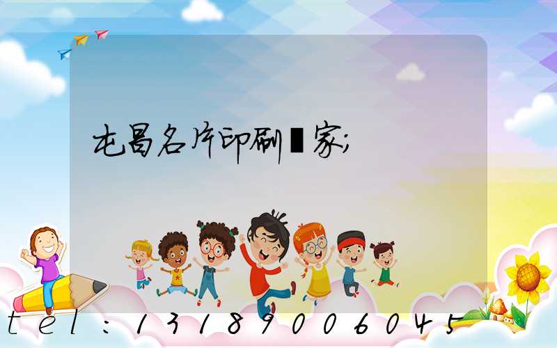 屯昌名片印刷廠家