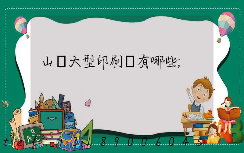 山東大型印刷廠有哪些