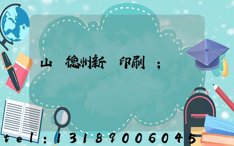 山東德州新華印刷廠