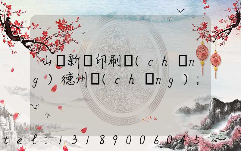 山東新華印刷廠(chǎng)德州廠(chǎng)