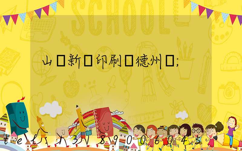山東新華印刷廠德州廠