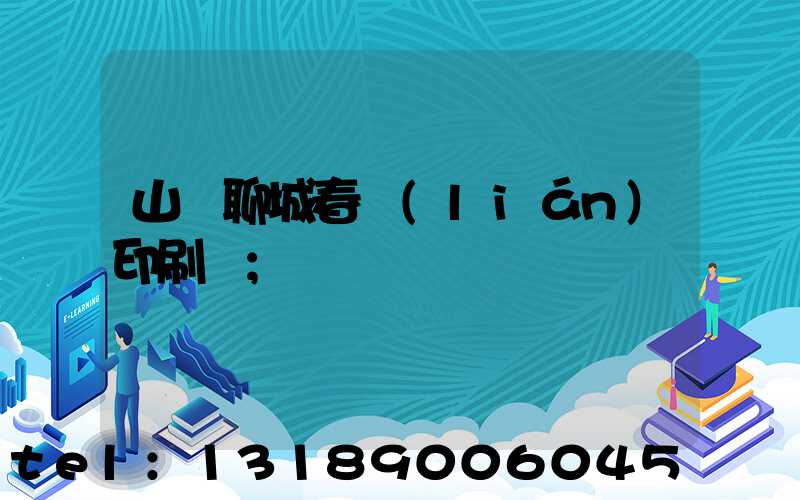 山東聊城春聯(lián)印刷廠