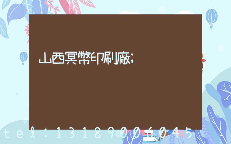 山西冥幣印刷廠