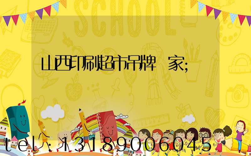 山西印刷超市吊牌廠家