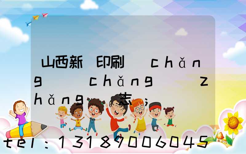 山西新華印刷廠(chǎng)廠(chǎng)長(zhǎng)楊志剛