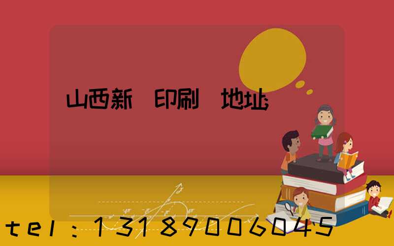 山西新華印刷廠地址