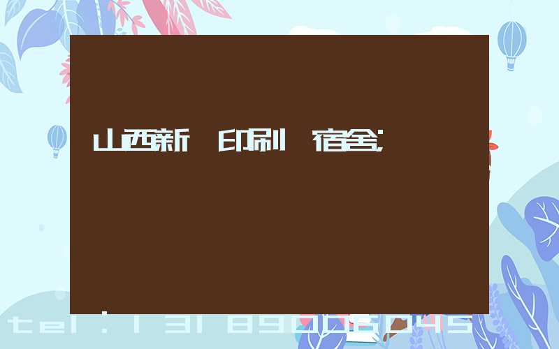 山西新華印刷廠宿舍
