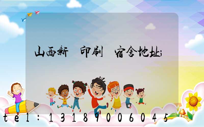 山西新華印刷廠宿舍地址