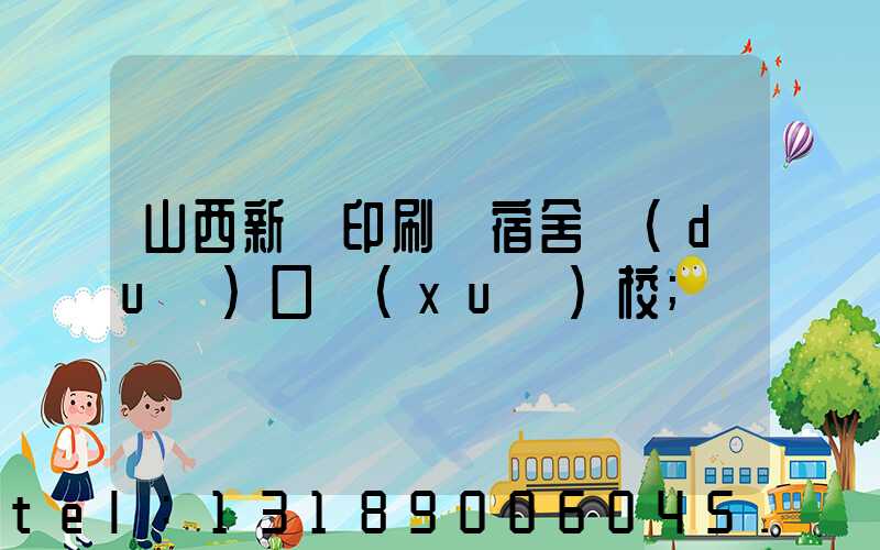 山西新華印刷廠宿舍對(duì)口學(xué)校
