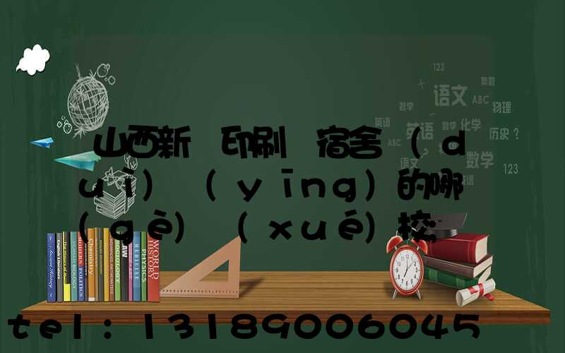 山西新華印刷廠宿舍對(duì)應(yīng)的哪個(gè)學(xué)校