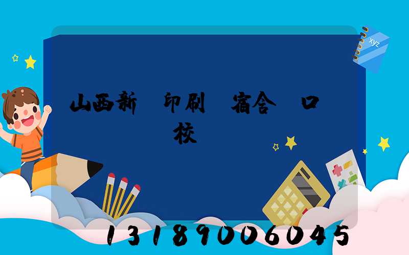 山西新華印刷廠宿舍對口學(xué)校
