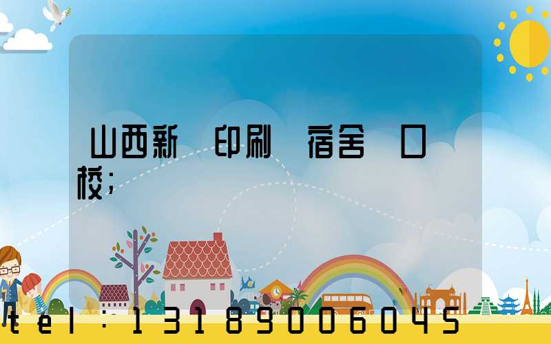 山西新華印刷廠宿舍對口學校