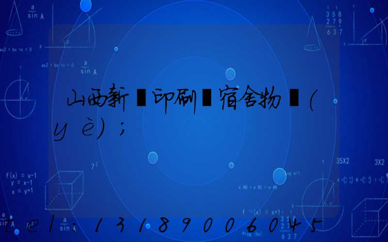 山西新華印刷廠宿舍物業(yè)