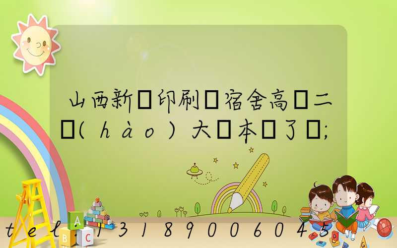 山西新華印刷廠宿舍高層二號(hào)大紅本辦了嗎