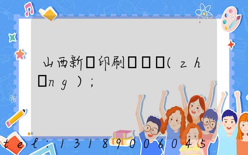 山西新華印刷廠廠長(zhǎng)