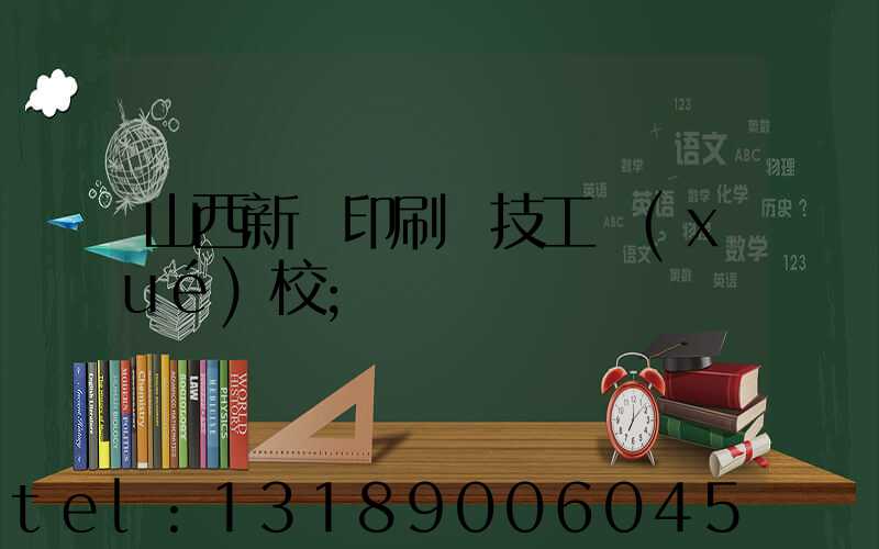 山西新華印刷廠技工學(xué)校