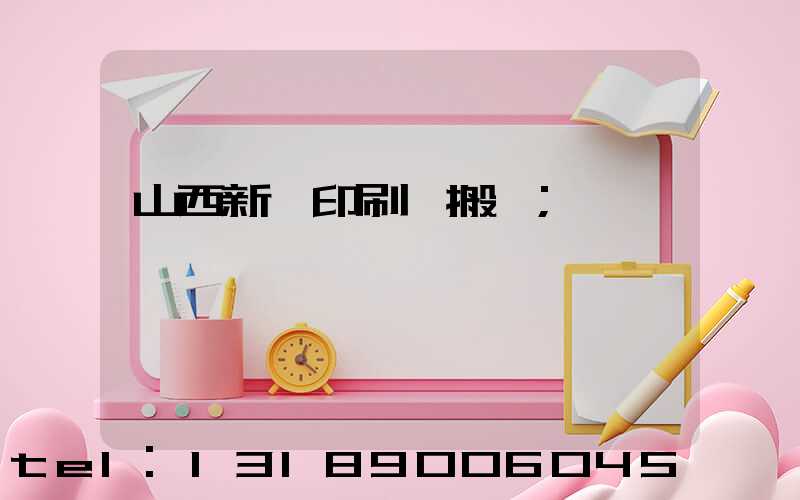 山西新華印刷廠搬遷