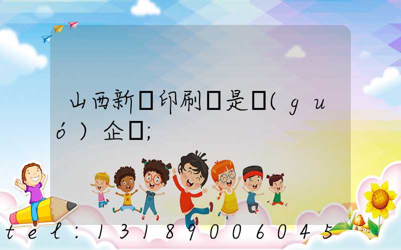 山西新華印刷廠是國(guó)企嗎
