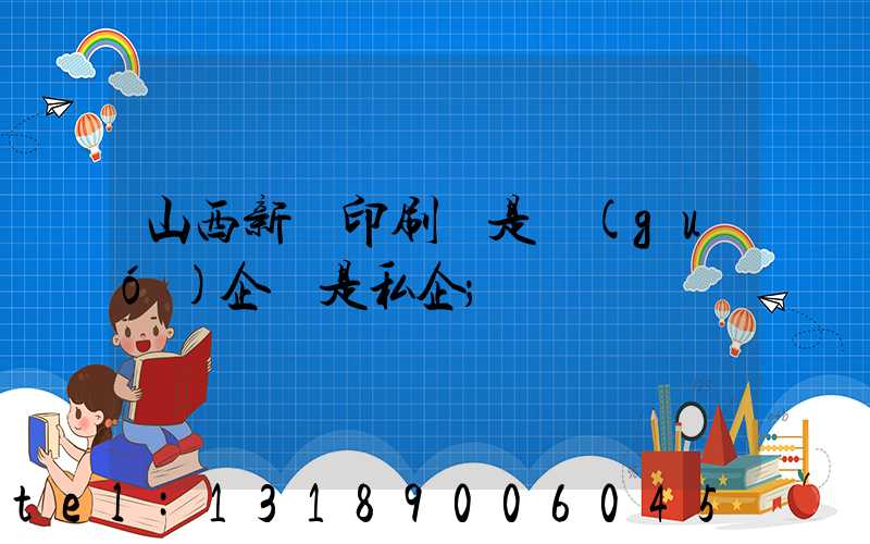 山西新華印刷廠是國(guó)企還是私企