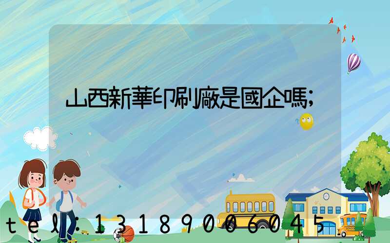 山西新華印刷廠是國企嗎