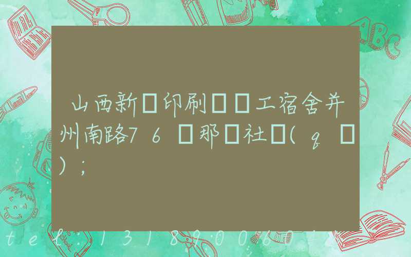 山西新華印刷廠職工宿舍并州南路76號那個社區(qū)