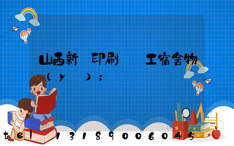 山西新華印刷廠職工宿舍物業(yè)