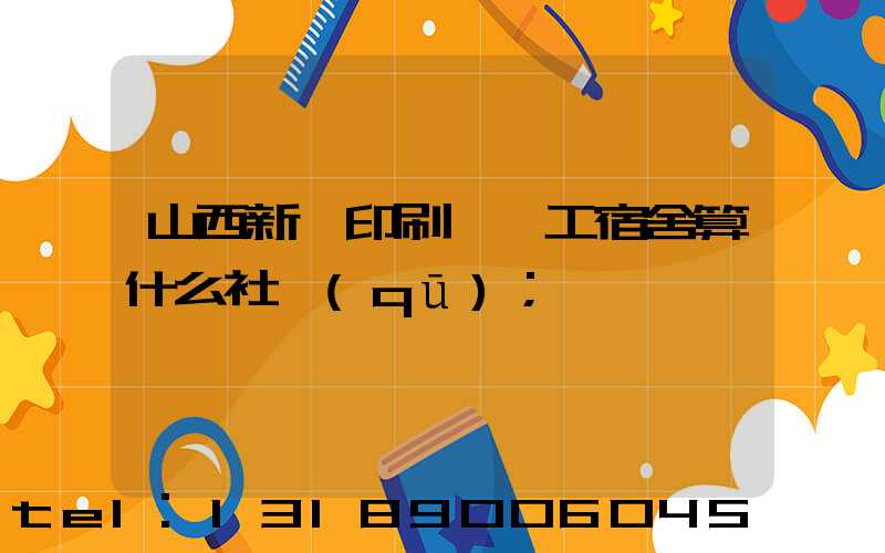 山西新華印刷廠職工宿舍算什么社區(qū)