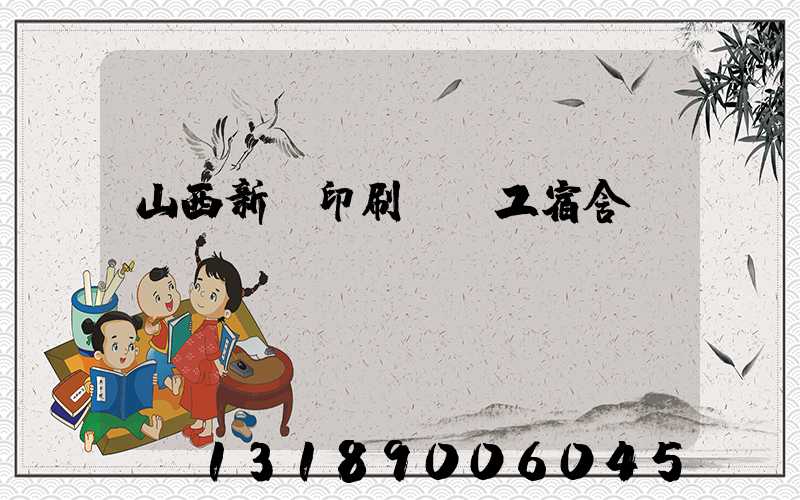 山西新華印刷廠職工宿舍郵編