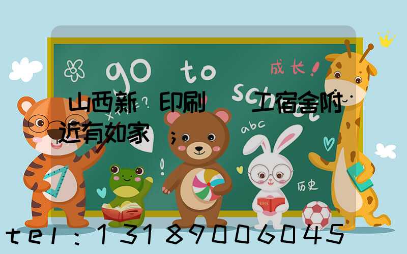 山西新華印刷廠職工宿舍附近有如家嗎
