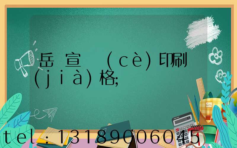 岳陽宣傳冊(cè)印刷價(jià)格