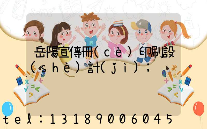 岳陽宣傳冊(cè)印刷設(shè)計(jì)