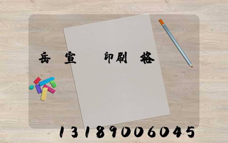 岳陽宣傳冊印刷價格