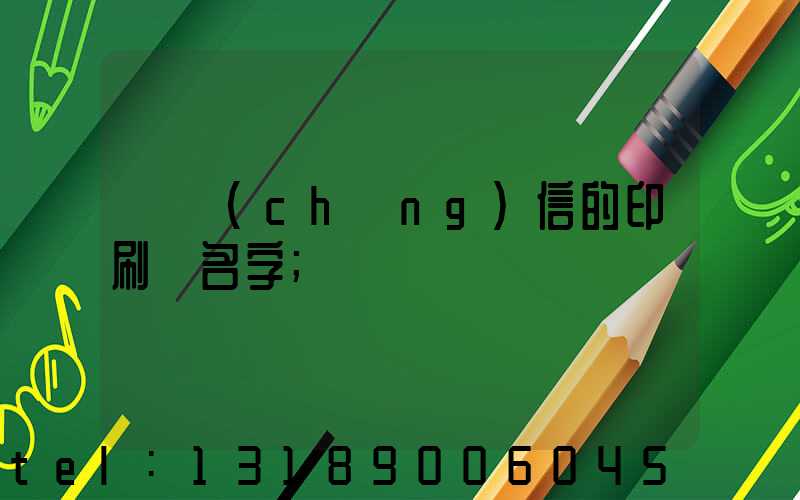 帶誠(chéng)信的印刷廠名字