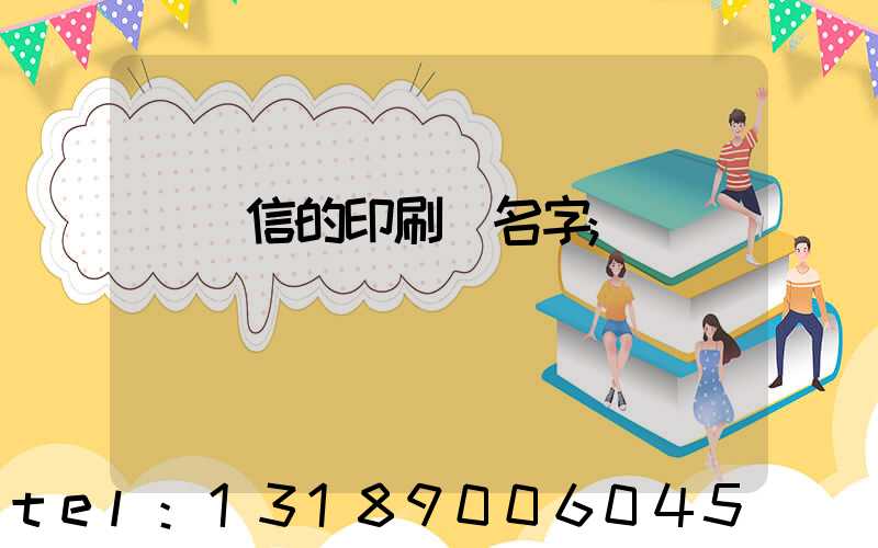 帶誠信的印刷廠名字