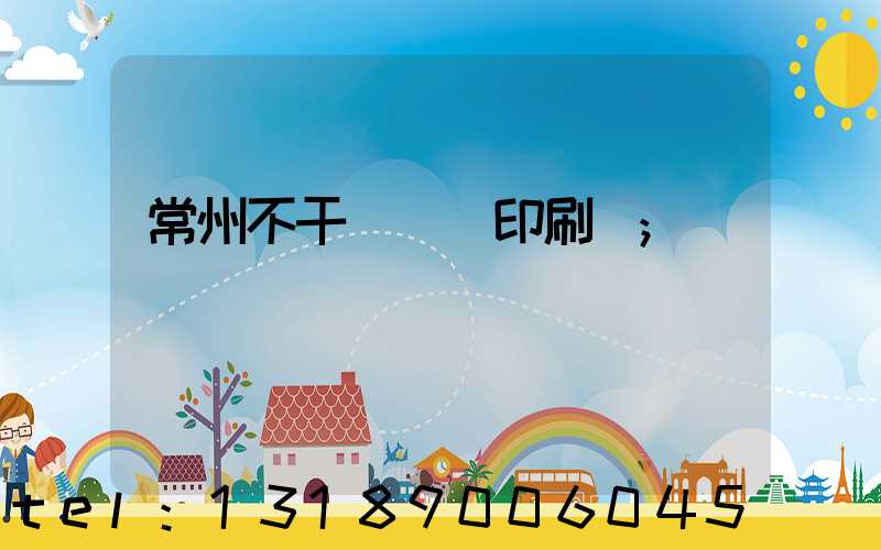 常州不干膠標簽印刷廠