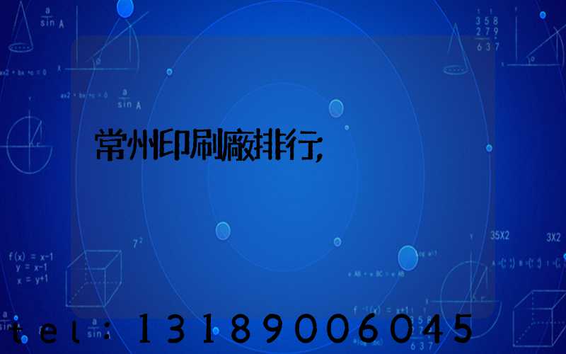 常州印刷廠排行