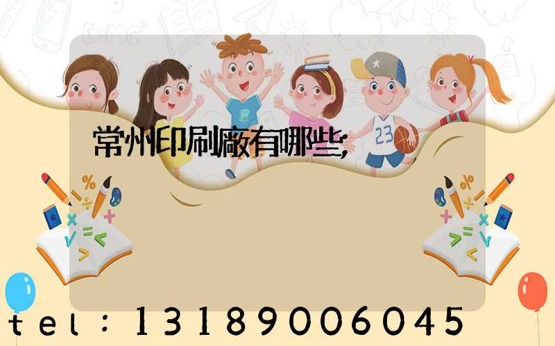 常州印刷廠有哪些